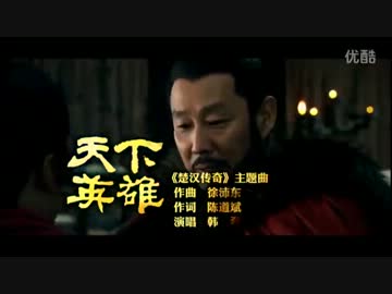 項羽と劉邦 King's War≪天下英雄≫ - ニコニコ動画