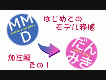 MMD→Dance×Mixer移植講座みたいなの（加工編１）