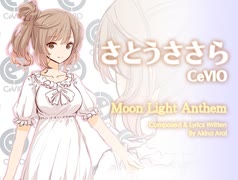 【CeVIO さとうささら】「Moon Light Anthem」新居昭乃【テストカバー】