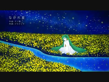 ながれ星