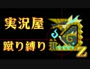 【実況屋】MHP3rd蹴り縛りを２人で実況Z　Mission.52　前半戦