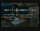 【PSO2】FUNスクラッチ100回引いてみた