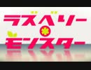 【鋼兵】ラズベリー＊モンスター激熱にあわせてみた【赤ティン】