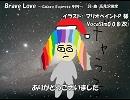 【ギャラ子】Brave Love【カバー】