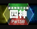 【MUGEN】四神・成長陣取り合戦　Part.58
