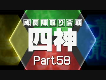 【MUGEN】四神・成長陣取り合戦　Part.58