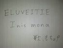 【フォークメタル】Eluveitie の Inis mona を歌ってみた【もちょP】