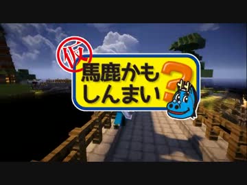 【Minecraft】仮・馬鹿かもしんまい？part12【ゆっくり実況プレイ】