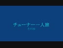 ティアラコンチェルト チューナー一人旅 その39 復活したボアドッグ