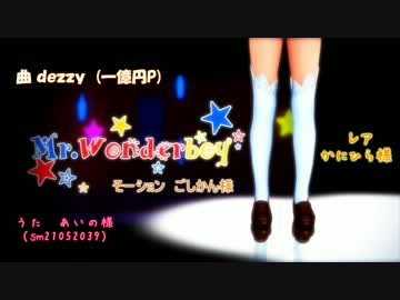 【MMD】 Mr.wonderboy 【レア様】