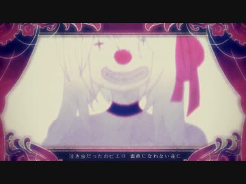 【IA】泣き虫ピエロ【オリジナル】