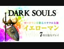 【ダークソウル】イエローマン7周目協力プレイpart3【下層・最下層】