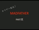 【マッドファーザー】ホラーゲームを実況プレイ！！PART2【どっち派】