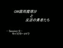 【SW2.0】GM霧雨魔理沙と反逆の勇者たち0-2