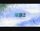 【鏡音レン】草原２【オリジナルPV付】