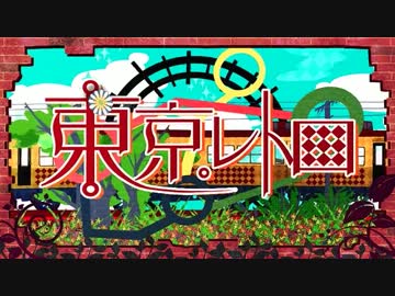 【ニコカラ】東京レトロ 《off　vocal》