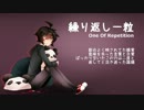 【UTAUカバー】 繰り返し一粒 - One Of Repetition 【強い音 0701】