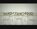 ロストワンの号哭 　歌わせていただいた【KIBALOID】