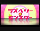 ラズベリー＊モンスターを歌ってみた【はくき】