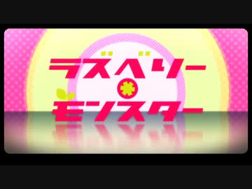 ラズベリー＊モンスターを歌ってみた【はくき】