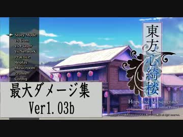 東方心綺楼　全キャラ最大ダメージ集 Ver1.03b