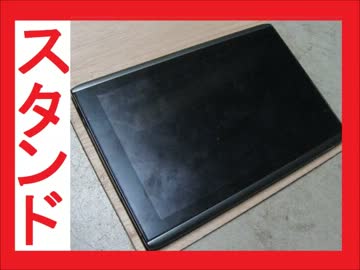 勝手に自作しやがった　第78回　タブレットスタンド(前篇)