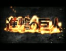 連弾的　進撃の巨人