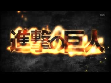 連弾的　進撃の巨人