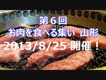 第６回お肉を食べる集い山形　開催告知！