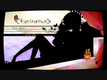 「キスをくれませんか」をアコギで弾いてみた