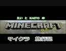 えいとカイトで行くマイクラ旅行記　１頁目　