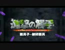 MMD【進撃の触手】[進撃の巨人OPパロ]