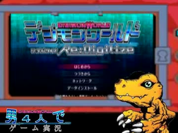 【TOMO育成編】男4人でゲーム実況Season2【デジモン編】#1