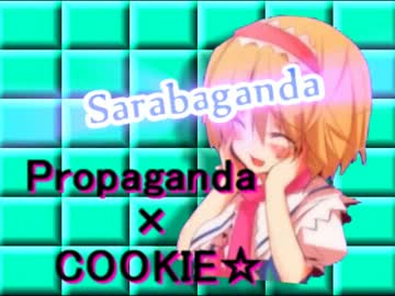 Sarabaganda【Propaganda×クッキー☆】