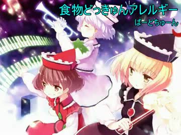 【東方ニコカラ】食物どっきゅんアレルギー【on vocal】