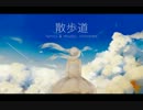 【初音ミクAppend】散歩道【オリジナル】
