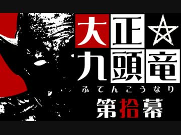 【クトゥルフ神話】大正九頭竜 第拾幕【大正】