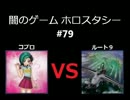 闇のゲーム　ホロスタシー　#79
