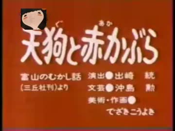 天狗と赤かぶら.restore