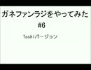 ガネファンラジをやってみた～Toshiバージョン～　#6[GARNET CROW]