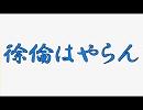 徐倫ちゃんなう！　を歌えなかった