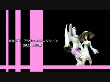 【PSO2】追加ロビーアクションコレクション2013【上半期まとめ】