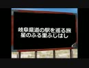 岐阜県道の駅を巡る旅～３０駅目星のふる里ふじはし～