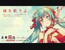 【初音ミク】踊り歌うよ【オリジナル】【みらいのねいろ in 台灣】