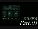 【実況：ゆっくり】　Gunpoint　Part.01　【解説：結月ゆかり】