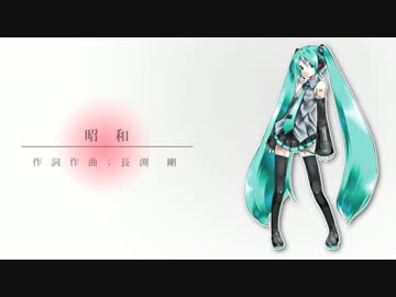 【初音ミク】　　昭　和　　【カバー曲】