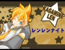 鏡音レン 「レンレンナイト」 （オリジナル曲） 【修正版】
