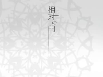 【歌ってみた】相対の門【Azan】