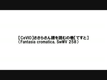 【CeVIO】ささらさん譜を読むの巻【テスト】