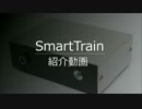 SmartTrain - AndroidスマートフォンでNゲージを無線制御できるコントローラー